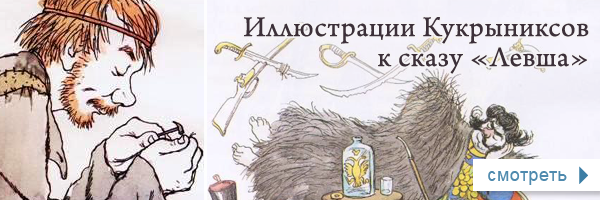 Иллюстрации Кукрыниксов к сказу «Левша» Н.С.Лескова