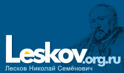 Leskov.org.ru